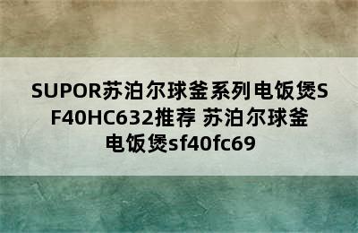 SUPOR苏泊尔球釜系列电饭煲SF40HC632推荐 苏泊尔球釜电饭煲sf40fc69